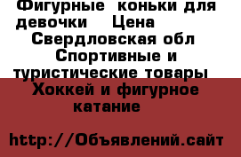 Фигурные  коньки для девочки! › Цена ­ 1 500 - Свердловская обл. Спортивные и туристические товары » Хоккей и фигурное катание   